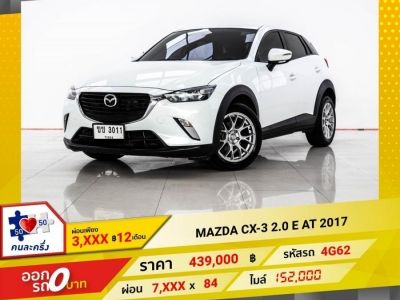 2017 MAZDA CX-3 2.0 E ผ่อนเพียง  3,773 บาท 12 เดือนแรก